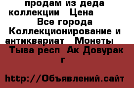 продам из деда коллекции › Цена ­ 100 - Все города Коллекционирование и антиквариат » Монеты   . Тыва респ.,Ак-Довурак г.